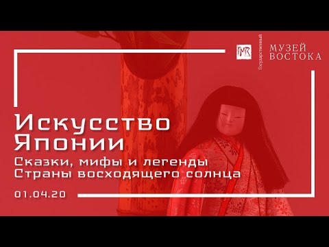 Видео: Сказки, мифы и легенды Страны восходящего солнца (01.04.20)