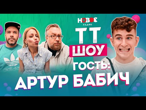 Видео: ТТ ШОУ — АРТУР БАБИЧ про Ссоры с Аней Покров, Популярность в ТикТок и новую песню Бабки