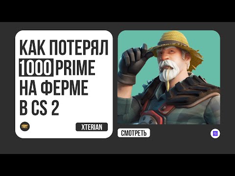 Видео: КАК ПОТЕРЯЛ 1000 PRIME НА ФЕРМЕ В CS2