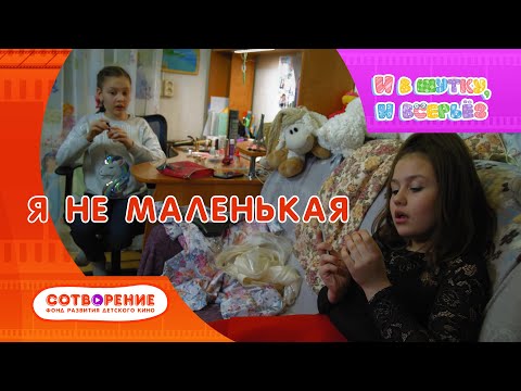 Видео: Я не маленькая. Короткометражный фильм киноальманаха "И в шутку, и всерьез".