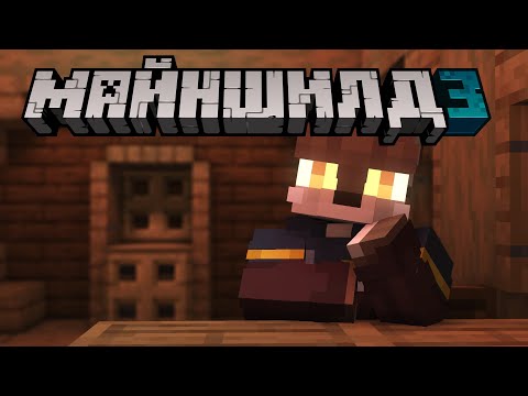 Видео: Нашли Грибной Остров в Первый День | МАЙНШИЛД 3 Сезон