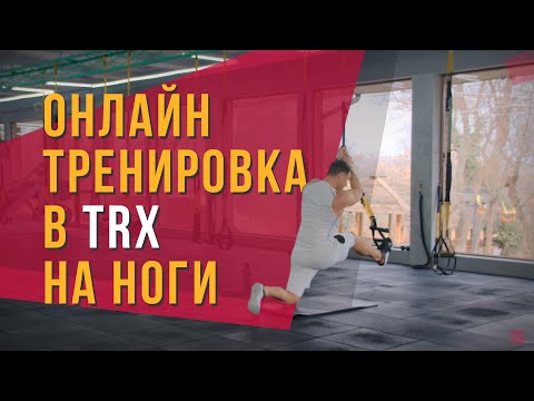 Видео: Александр Мельниченко 134 - Онлайн тренировка но ноги в TRX | Сложный уровень.