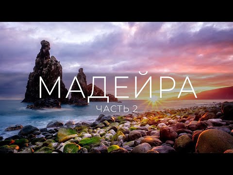 Видео: Мадейра | Горы | Океан | Левады | Турист-оптимист