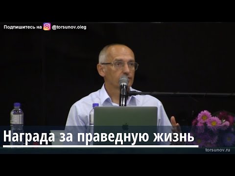 Видео: Торсунов О.Г.  Награда за праведную жизнь