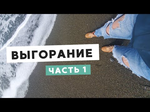 Видео: ВЫГОРАНИЕ (1): ОТКУДА БЕРЕТСЯ И КАК ПРОЯВЛЯЕТСЯ