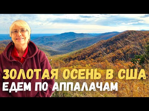 Видео: Золотая осень в США. Едем по Аппалачам. Интересные факты жизни Америки. Ответы  на вопросы.