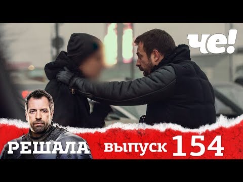 Видео: Решала | Выпуск 154