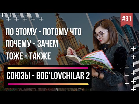 Видео: RUS TILI O'ZBEKLAR UCHUN. СОЮЗЫ - BOG'LOVCHILAR   2 QISM