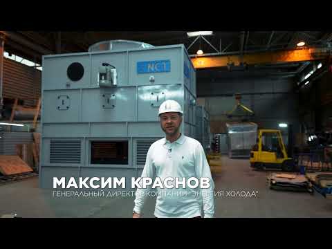 Видео: Градирни VA NCT. Обзор Максима Краснова