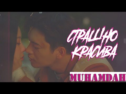 Видео: МИНАМДАН: СТРАШНО КРАСИВА | Клип к дораме