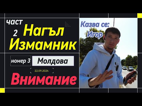 Видео: Част 2: Молдовски Измамник Номер 3! Най-гнусната измама - да мамиш хората. че помагаш на болно дете!