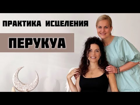 Видео: ПЕРУКУА: голосовая практика | женская психология | эксклюзивные кадры из жизни звезды