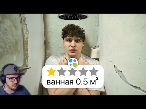 Видео: Я СНЯЛ ХУДШИЕ КВАРТИРЫ НА АВИТО ► Шайнов | Реакция