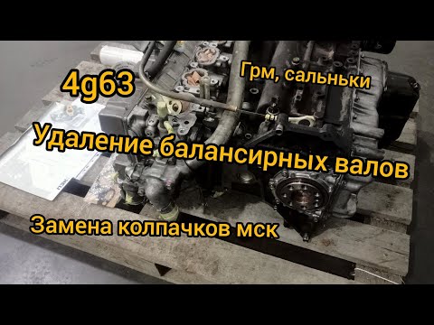 Видео: Двигатель 4g63 t удаляем балансирные валы замена масло съёмных колпачков сборка ГРМ отправка тк