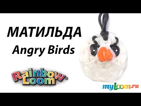 Видео: Матильда  Злые Птицы из резинок Rainbow Loom Bands. Урок 292 | Angry birds Rainbow Loom m4v