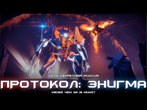Видео: Протокол «Энигма» - соло секретная миссия (менее чем за 18 минут). [Destiny 2]