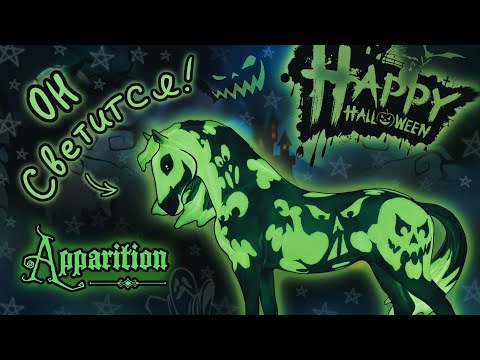 Видео: Неужели он такой страшный? Лимитка Breyer к Хэллоуину | Breyer Halloween Apparition