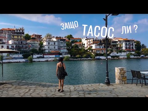 Видео: Тасос - в прегръдката на Изумрудения остров - Гърция /Discover amazing Thassos island- Greece