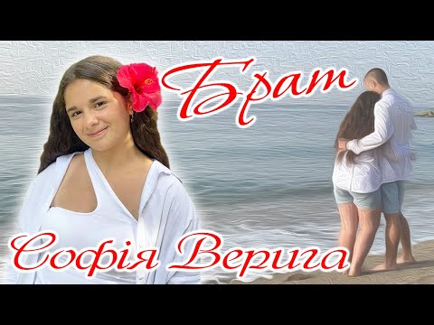 Видео: Софія ВЕРИГА - БРАТ [Новинка! КЛІП!]