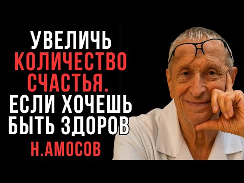 Видео: Хочешь быть счастливым? Начни с тела | Амосов | Мудрые Мысли о Главном