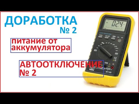 Видео: Доработка мультиметра MY68.  Питание от аккумулятора.  Автоотключение 2.