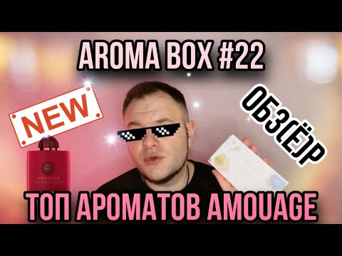 Видео: ТОП АРОМАТОВ AMOUAGE 🔥 AROMABOX 22 NEW 🔥 RANDEWOO