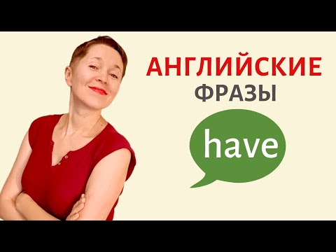 Видео: Тренажер фраз на английском. Глагол have | Speak all Week