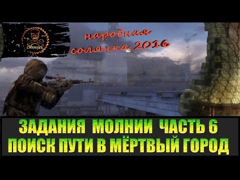 Видео: Сталкер Народная солянка 2016 Дорога в Мёртвый город. Задания Молнии часть 6.