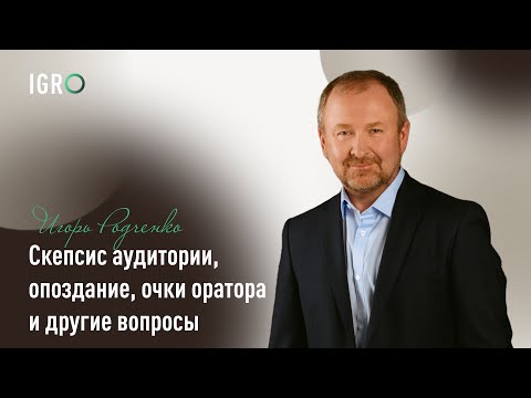 Видео: Скепсис аудитории, опоздание, очки оратора и другие вопросы | Игорь Родченко