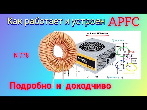 Видео: Как работает APFC - активный корректор коэффициента мощности импульсного блока питания.