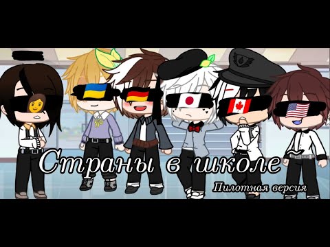Видео: 🇷🇺🇺🇸•Страны в школе•Пилотная версия~🇺🇸🇷🇺