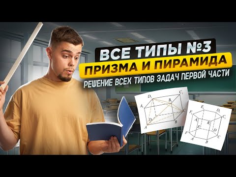 Видео: Призма и пирамиды: все типы задания 3 ЕГЭ математика профиль | Умскул