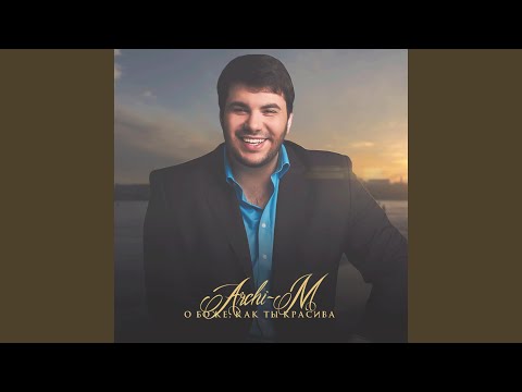 Видео: О Боже, как ты красива