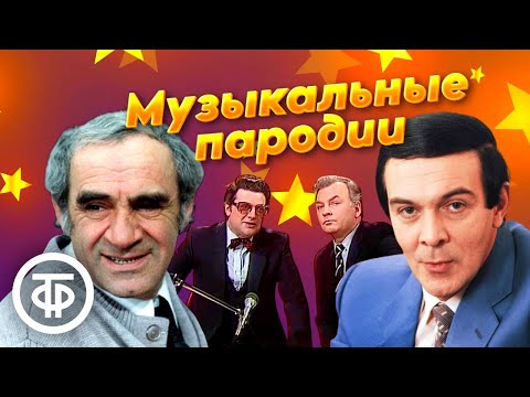 Видео: Музыкальные пародии в исполнении советских артистов