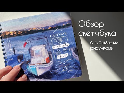 Видео: Обзор гуашевых рисунков из скетчбука • byburana
