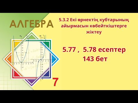 Видео: Алгебра 7-сынып    5.77 ,  5.78 есептер 143 бет