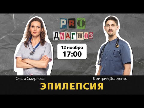 Видео: Pro диагноз. Эпилепсия