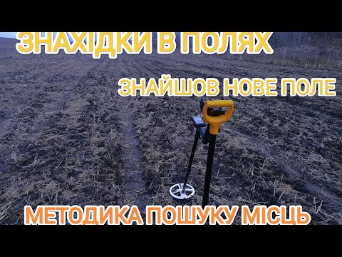 Видео: Пошук в полях з металошукачем. Методика пошуку місць. Потрапив на нове поле.