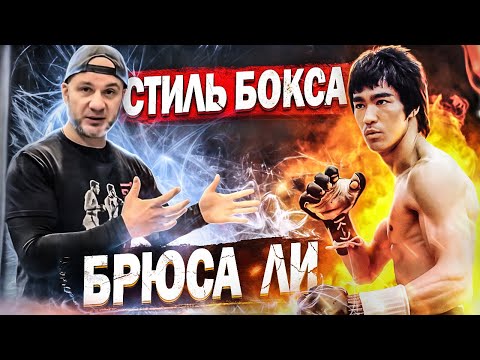 Видео: СТИЛЬ БОКСА БРЮСА ЛИ