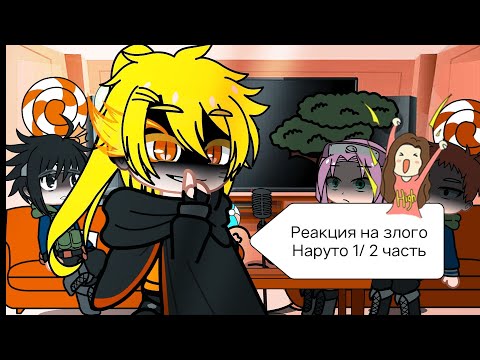 Видео: Реакция на злого Наруто 1/2часть.Простите за долгое отсутствие (⁠｡⁠ŏ⁠﹏⁠ŏ⁠)