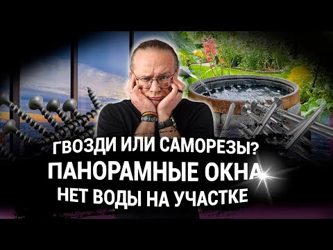 Видео: Гвозди или саморезы | Панорамные окна | Нет воды на участке. ЧаВо № 15