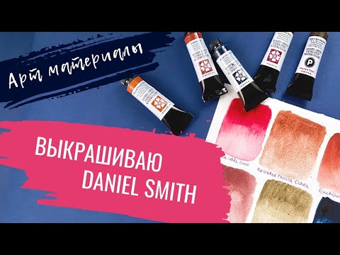 Видео: АРТ МАТЕРИАЛЫ | Акварель: Daniel Smith, Rembrandt, выкраски и сравнение