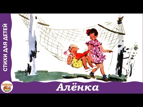 Видео: Алёнка. Стих Л. Зубковой про детский сад на даче