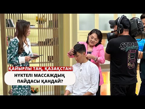 Видео: НҮКТЕЛІ МАССАЖДЫҢ ПАЙДАСЫ ҚАНДАЙ?