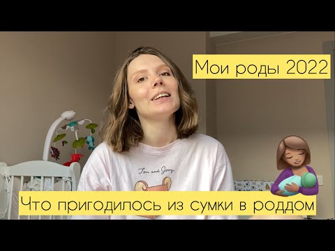 Видео: МОИ РОДЫ 2022 | Что пригодилось из сумки в роддом!