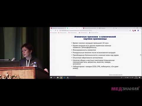 Видео: Хроническая крапивница в вопросах и ответах. Данилычева И.В.