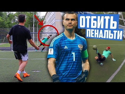 Видео: 10 СПОСОБОВ КРУТО ОТБИТЬ ПЕНАЛЬТИ