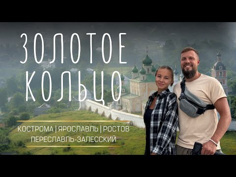 Видео: Ехать ли по Золотому кольцу?! Большой обзор! Ярославль, Переславль, Кострома, Ростов.