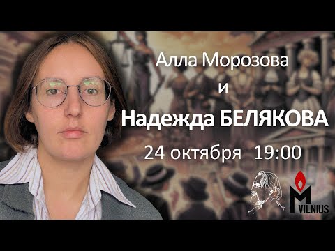 Видео: Алла Морозова. Беседа с Надеждой Беляковой