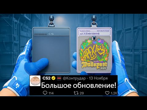 Видео: БОЛЬШОЕ ОБНОВЛЕНИЕ CS2! ВЫШИТЫЕ НАКЛЕЙКИ, БРЕЛКИ СТИКЕРОВ, НОВЫЕ ПЕРЧАТКИ, ВИТРИНЫ, ПИКЕМЫ КС2